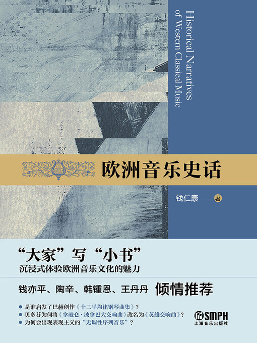 Title details for 欧洲音乐史话 by 钱仁康 - Available